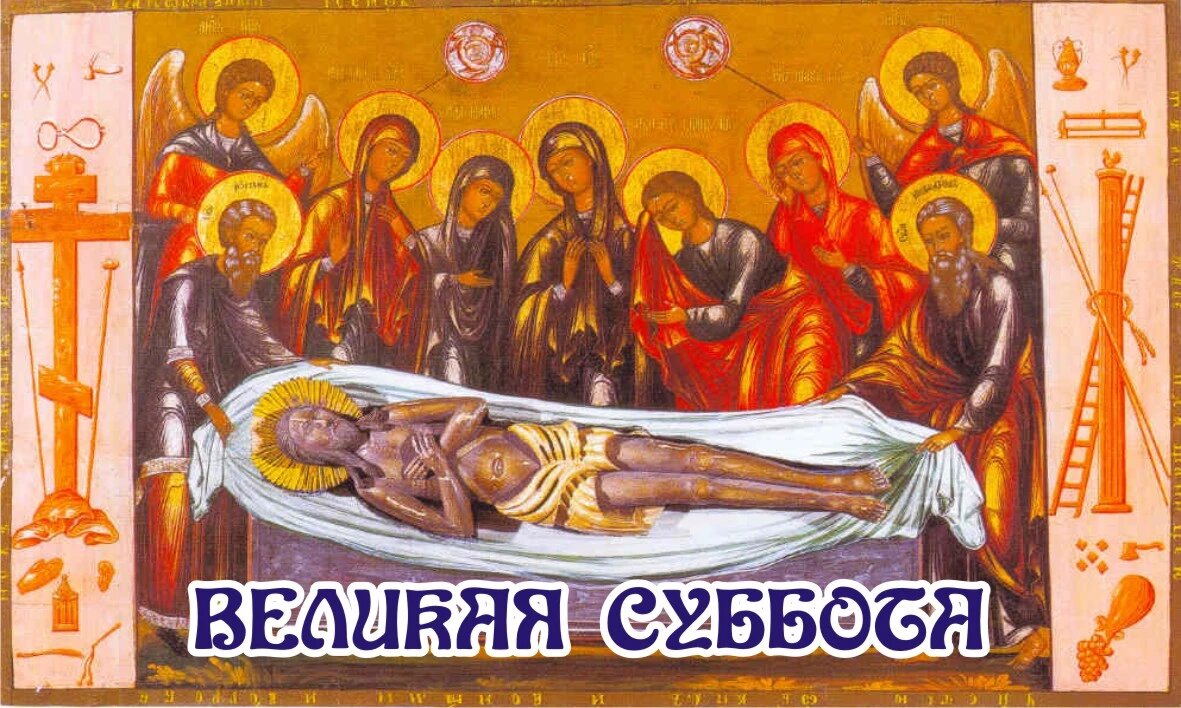 Великая суббота. Иллюстрация: Курьер.Среда
