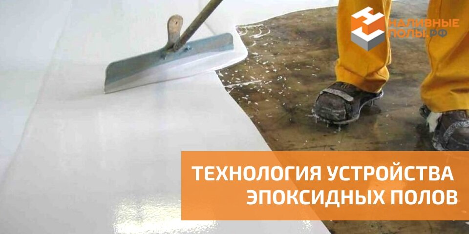 ТЕХНОЛОГИЯ УСТРОЙСТВА ЭПОКСИДНЫХ ПОЛОВ