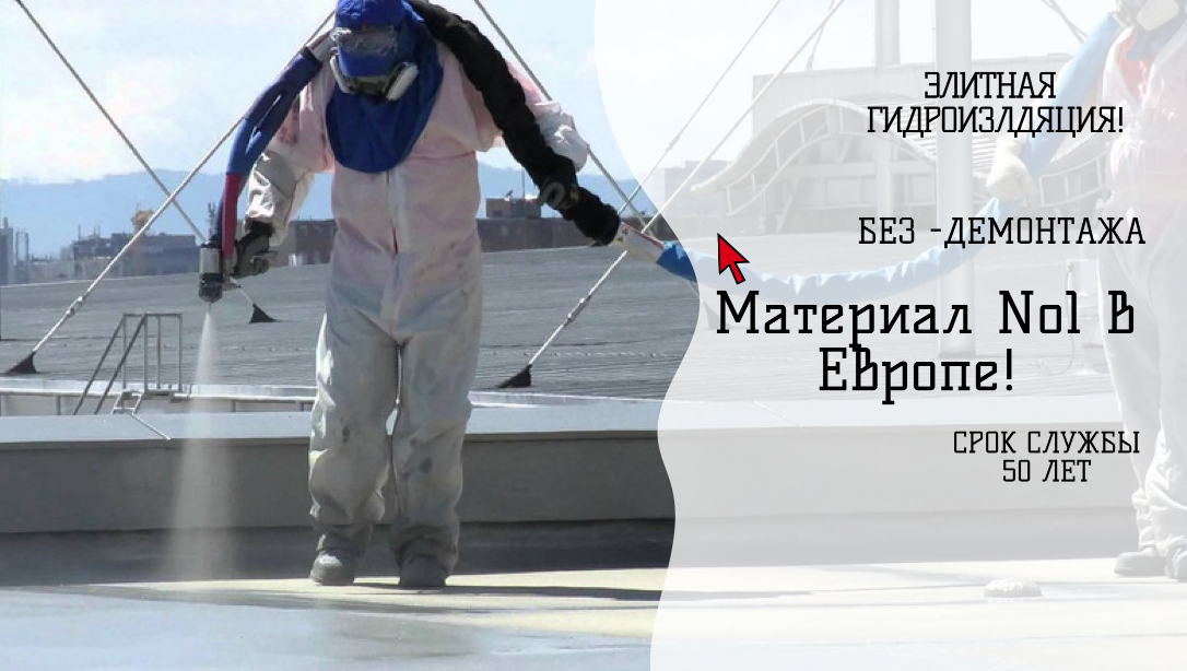 Компания «Kucherenkoff & Co» Гидроизоляция полимочевиной в Москве о М0