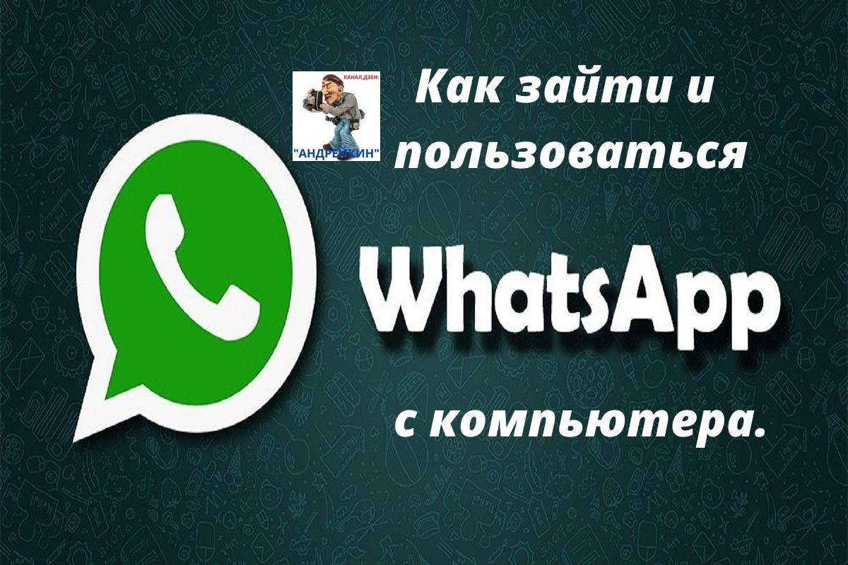 Как зайти в WhatsApp с компьютера без установки дополнительных программ и  приложений