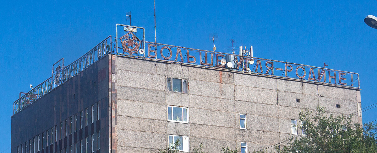 Советский лозунг на одном из домов Воркуты. Республика Коми. Фото автора статьи 