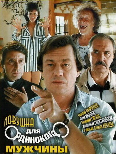 "Ловушка для одинокого мужчины", СССР, 1990