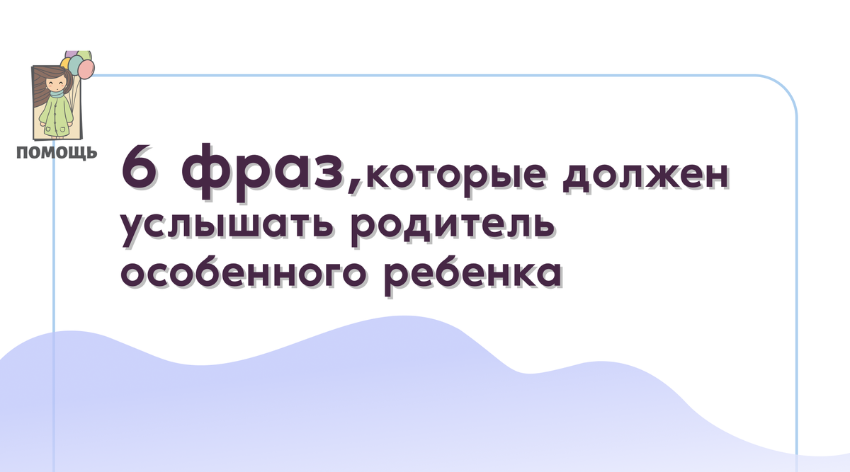 Как поддержать родителей ребенка с особенностями развития? |  Благотворительный фонд «Помощь» | Дзен