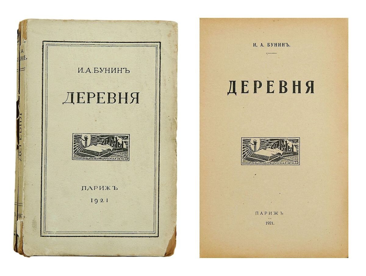 Бунин сборник читать. Бунин в деревне обложка. Деревня Бунин книга. Обложки книг Бунина.