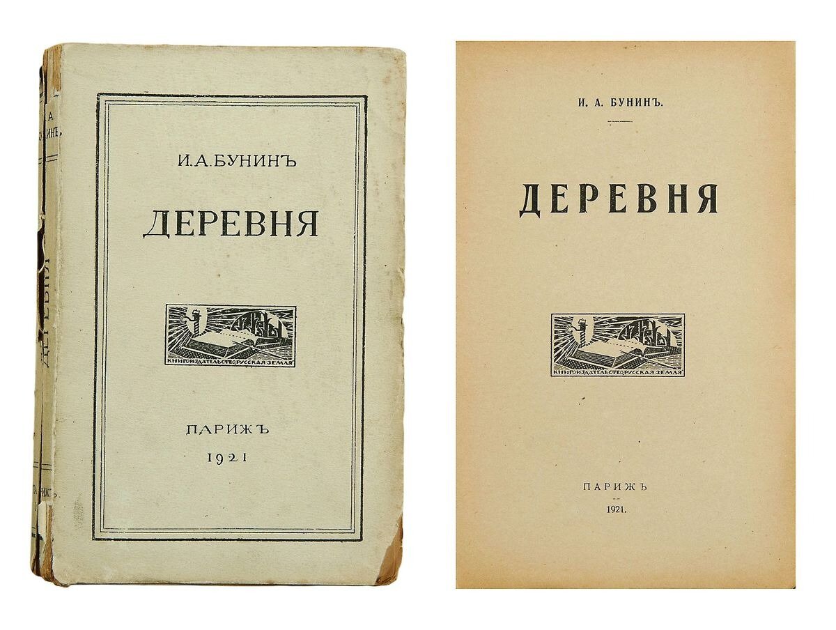 Аудио рассказы бунина. Деревня Бунин обложка. Бунин деревня книга. Обложки книг Бунина.