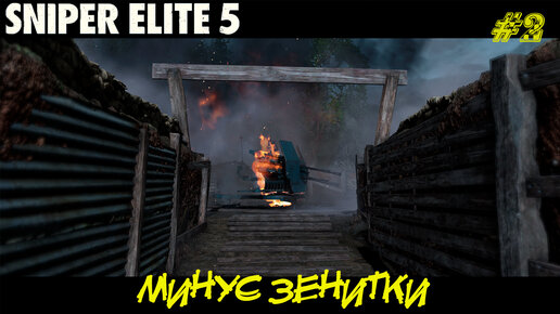 МИНУС ЗЕНИТКИ ➤ Sniper Elite 5 #2