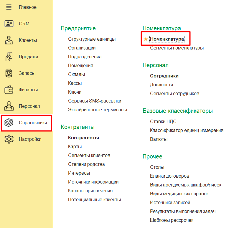 Справочники - Номенклатура