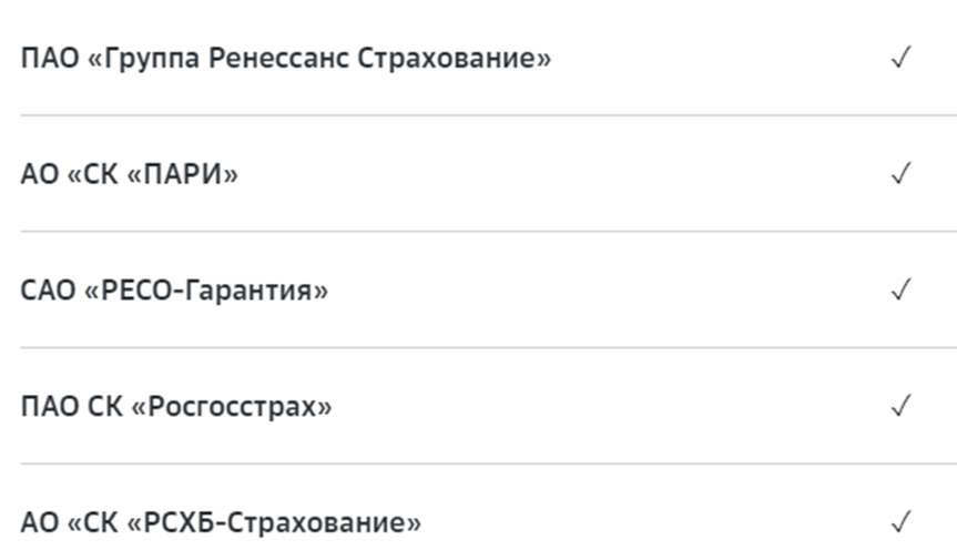 Так, например, выглядит список аккредитованных страховых компаний в Сбербанке 