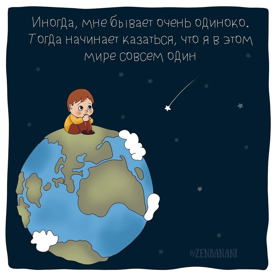 Иногда мне бывает очень одиноко. Кажется что я совсем один