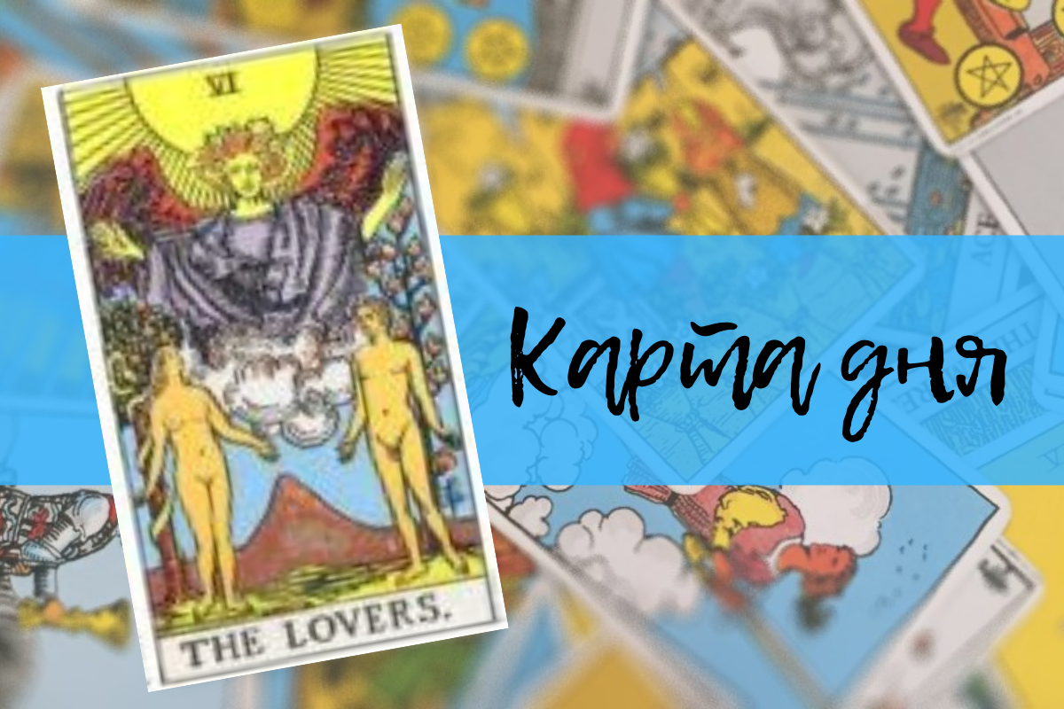 Прогноз таро на 9 июня 2022 года - Старший аркан Влюбленные