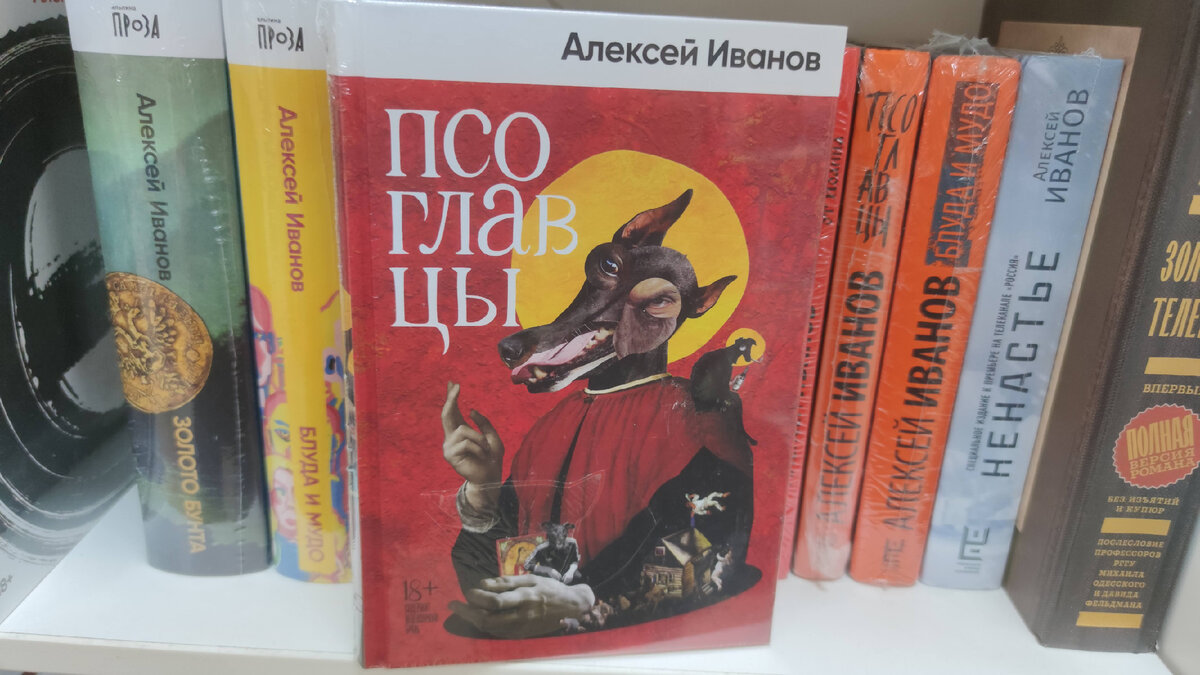 Кто же они такие, эти псоглавцы? Автор все объяснит, но оставит место и для собственной фантазии. Книга выходила у «Азбуки» и «РЕШ», но последнее издание (на фото) – «Альпина».