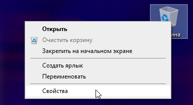 Переход в свойства корзины в Windows 10