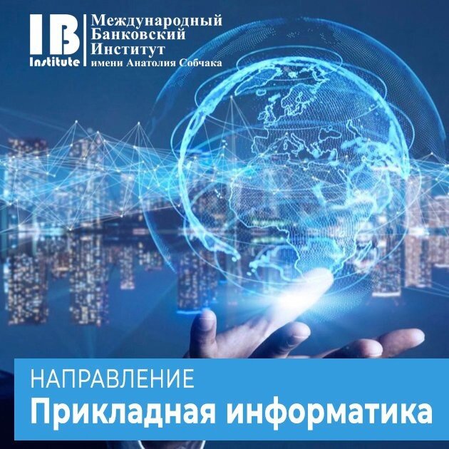 Прикладная информатика