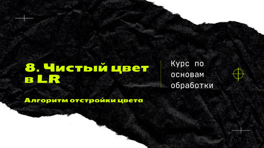 8. Чистый цвет в ЛР. [Курс по основам обработки]