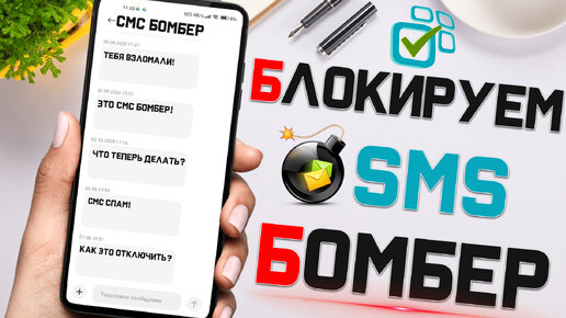 Блокируем СМС БОМБЕР и Избавляемся от СМС СПАМА на смартфоне в один клик !