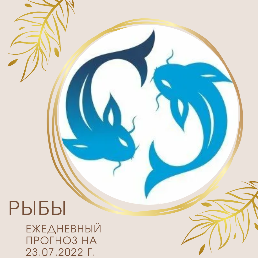 Рыбы знак зодиака