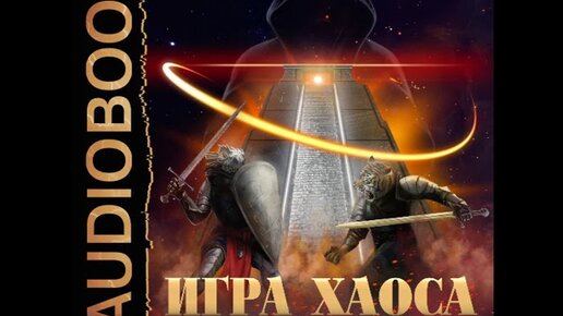 Свадковский игра хаоса книга 9. Свадковский игра хаоса обложки.