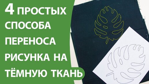 4 простых способа переносы рисунка на тёмную ткань.