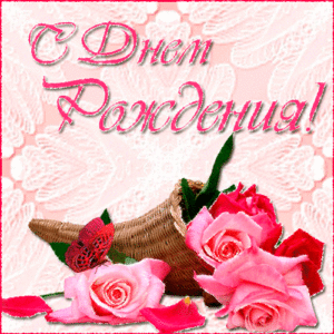 С днем рождения