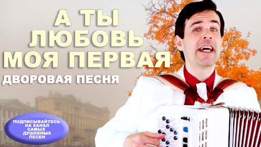 песня а ты любовь моя первая