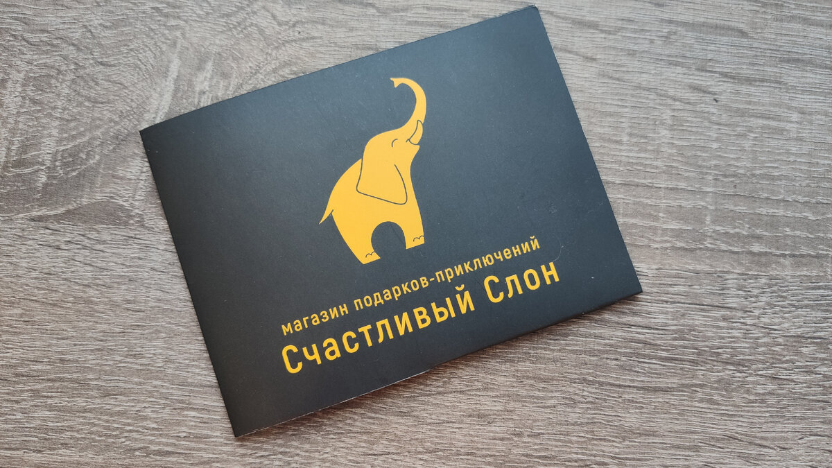 Спасибо за приключение "Счастливому слону"