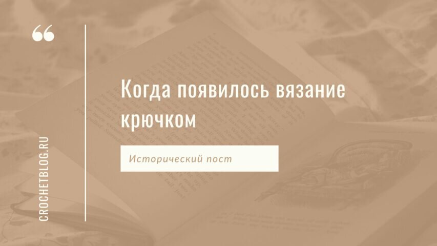 Вязальный ликбез: Где и когда появилось вязание крючком | CrochetBlog |  ВяжусАМ | Мастер-классы по вязанию крючком от Анастасии Медведевой | Дзен