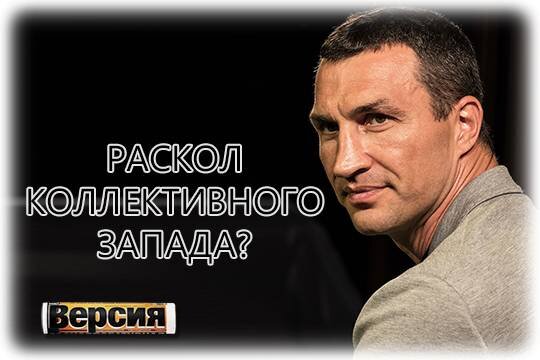    Раскол коллективного Запада?