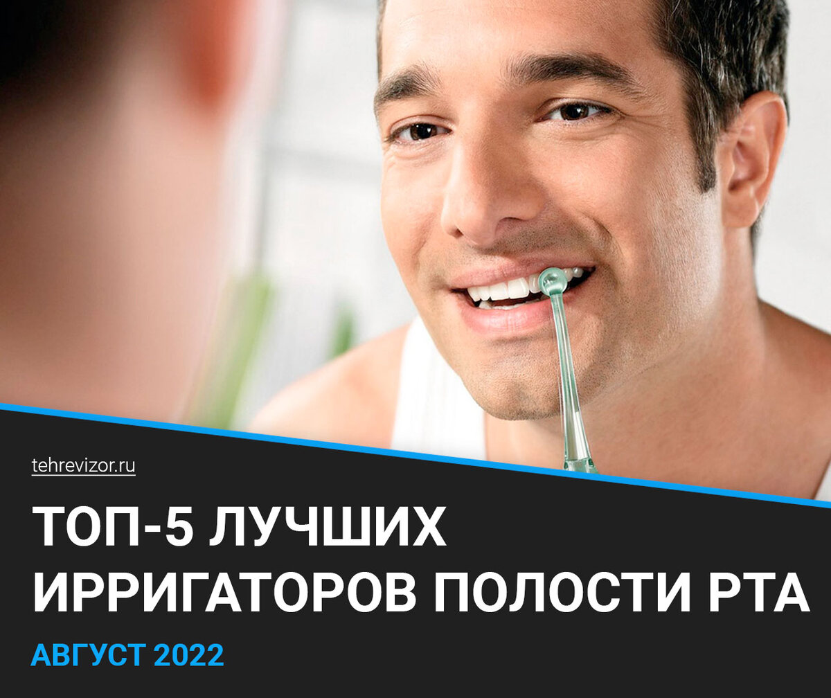 ТОП-5 лучших ирригаторов полости рта 2022 года | Какой лучше купить для ...