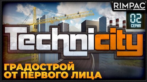 Technicity _ #2 _  Cities Skylines от первого лица? _ Продолжаем!