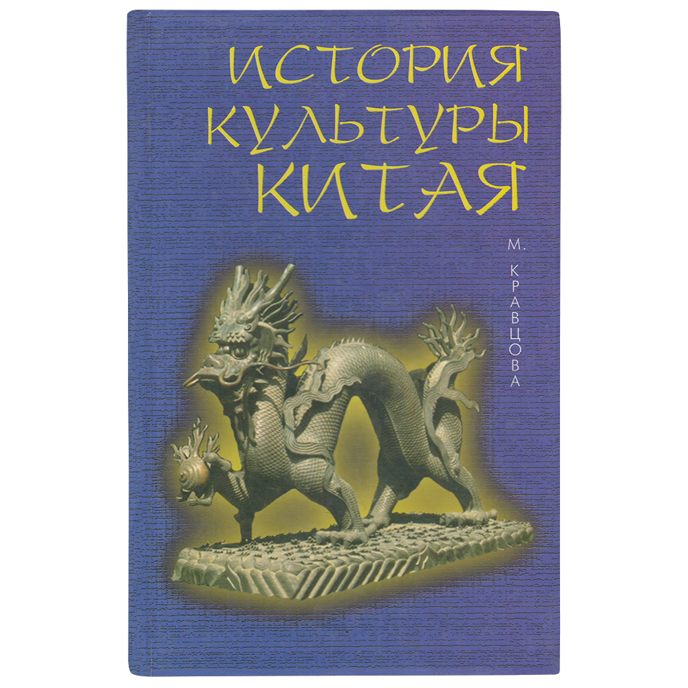 История культуры том 1. Книга Кравцовой м.е. «история культуры Китая».. Кравцова история культуры Китая. История Китая книги. Книги про китайскую культуру.