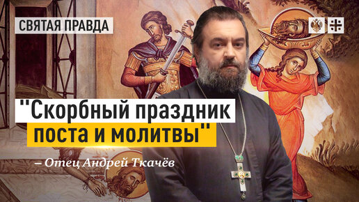 День Усекновения главы Иоанна Крестителя — отец Андрей Ткачёв