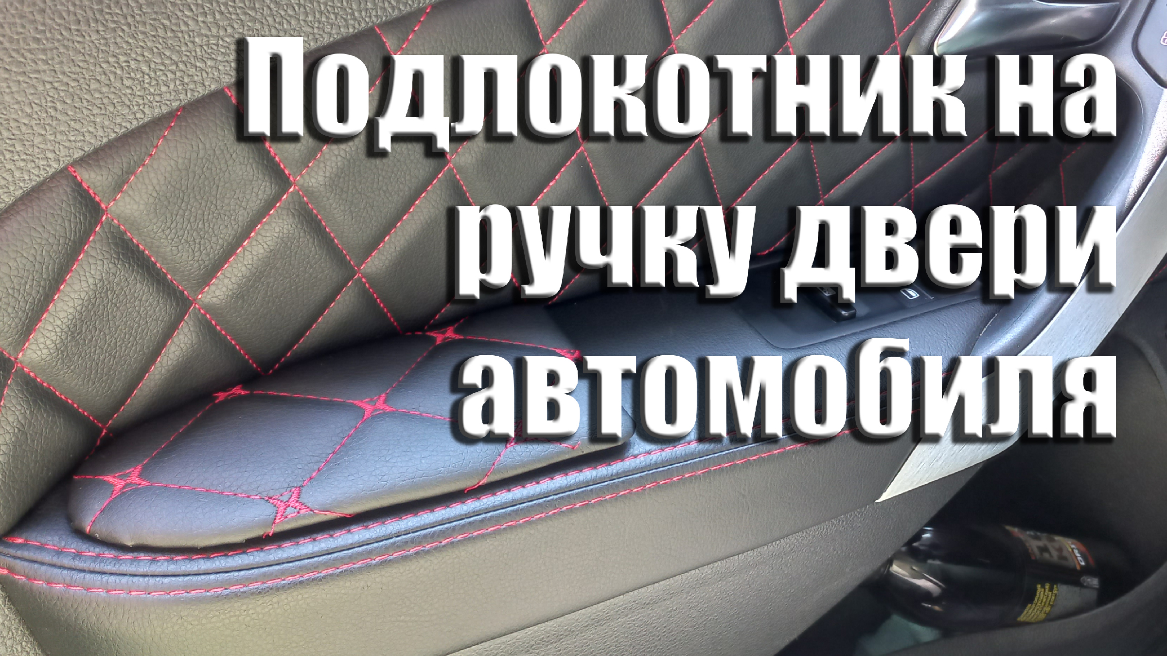 Подлокотники для авто – изготавливаем своими руками + Видео » АвтоНоватор