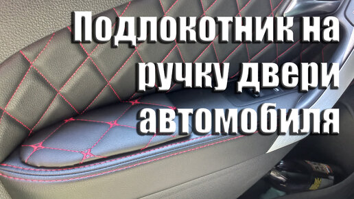 Самодельный подлокотник для автомобиля