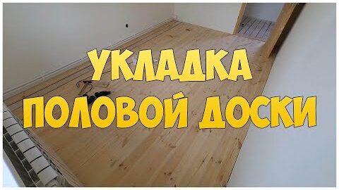 Укладка половой доски своими руками: как правильно постелить полы в доме