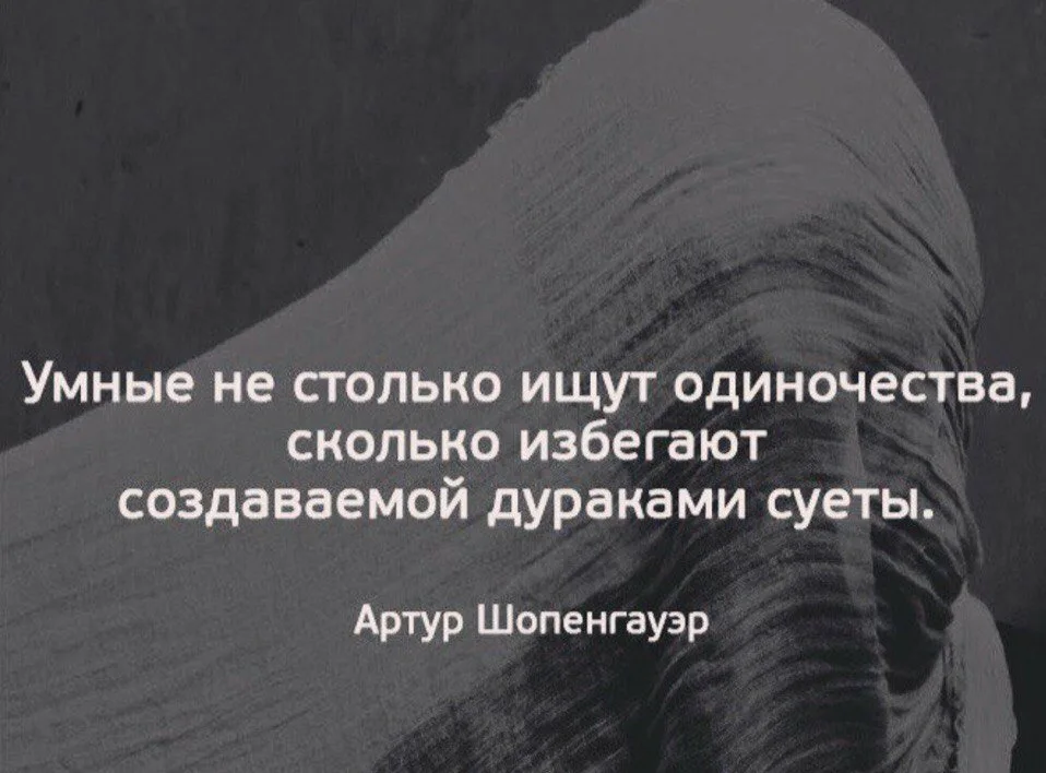 Цитаты про одиночество. Афоризмы про одиночество. Высказывания про одиноких людей. Цитаты протодиночество.