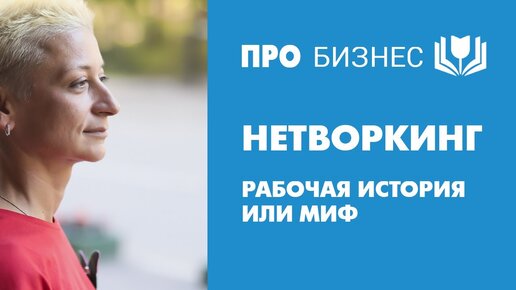 ПРИНЦИПЫ ведения БИЗНЕСА - одинаковы для всех видов или нет. Нетворкинг - рабочая история или миф?