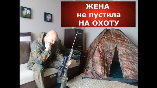 Жена НЕ ПУСТИЛА на ОХОТУ! Что делать и как бороться_ )))