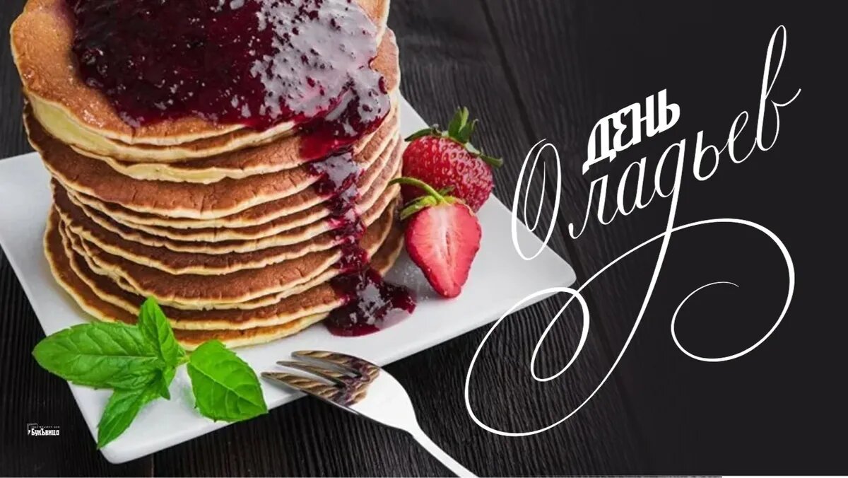 День оладьев. Иллюстрация: «Весь Искитим»