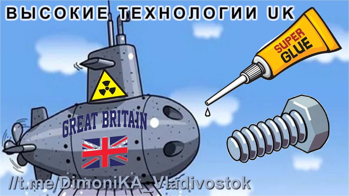 Технологии Великой Британии на болтах
