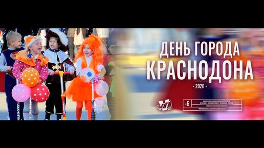 День города Краснодона 2020 год