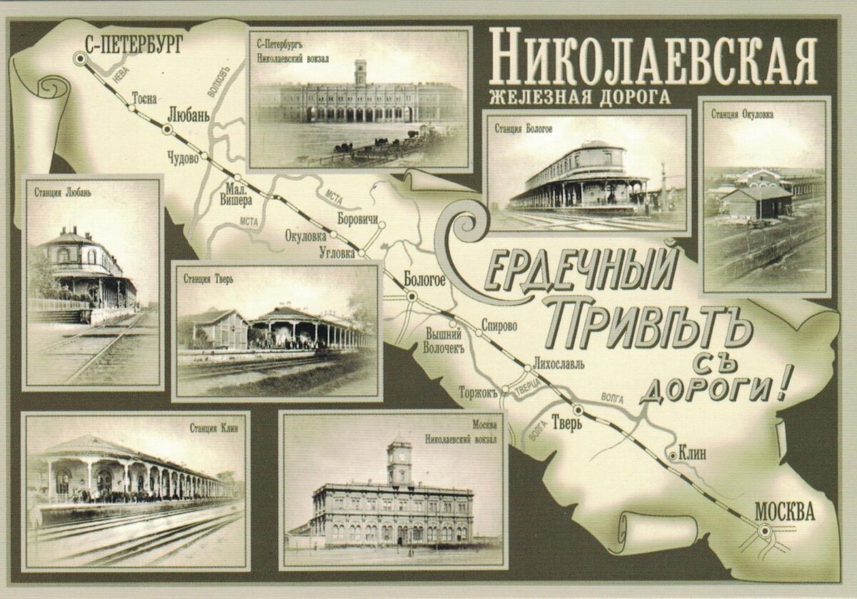 После строительства Царско-сельской железной дороги настал новый этап развития ЖД в России.   Постройка двухпутной магистрали С-Петербург-Москва.