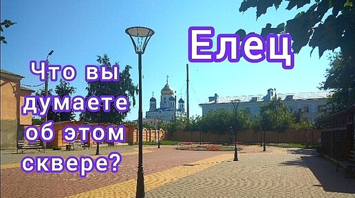 Елец. Что вы думаете об этом сквере?