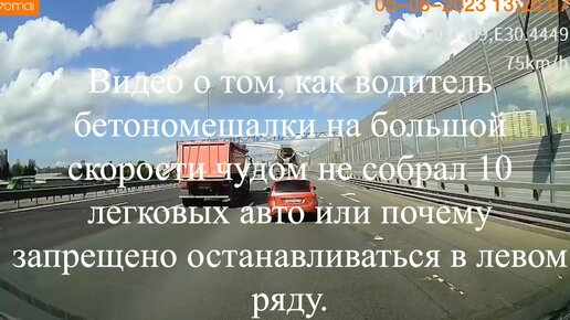 Видео о том, как водитель бетономешалки на большой скорости чудом не собрал 10 авто или почему запрещено останавливаться в левом ряду.