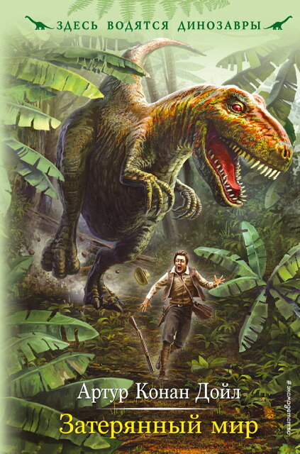 Книга: «Затерянный мир». Автор: Артур Конан Дойл. 