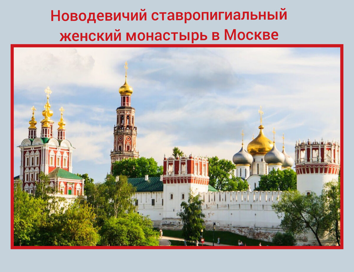Новодевичий ставропигиальный женский монастырь в Москве. Фото автора 