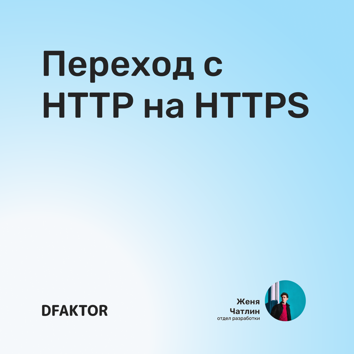 Переход с HTTP на HTTPS