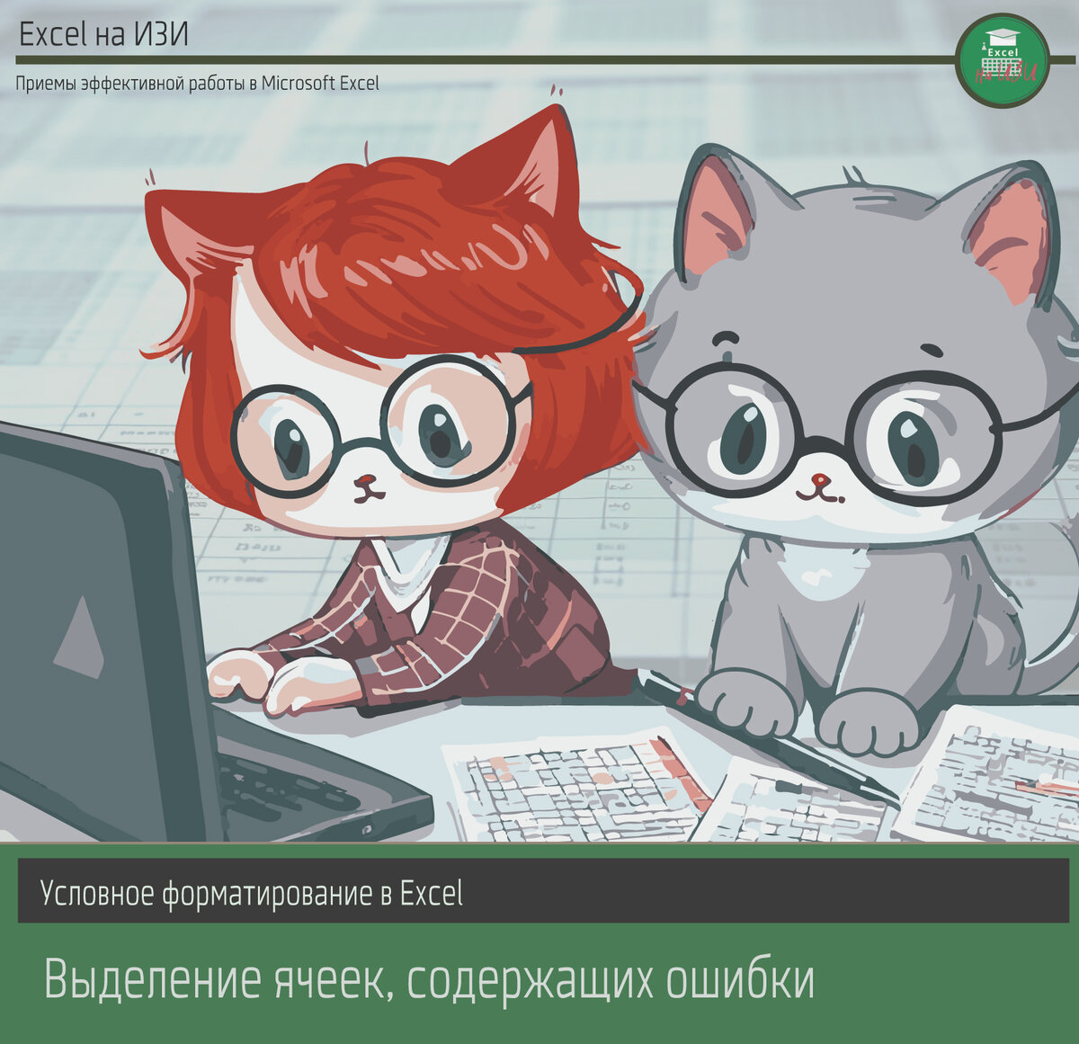 Условное форматирование в Excel: выделение ячеек, содержащих ошибки