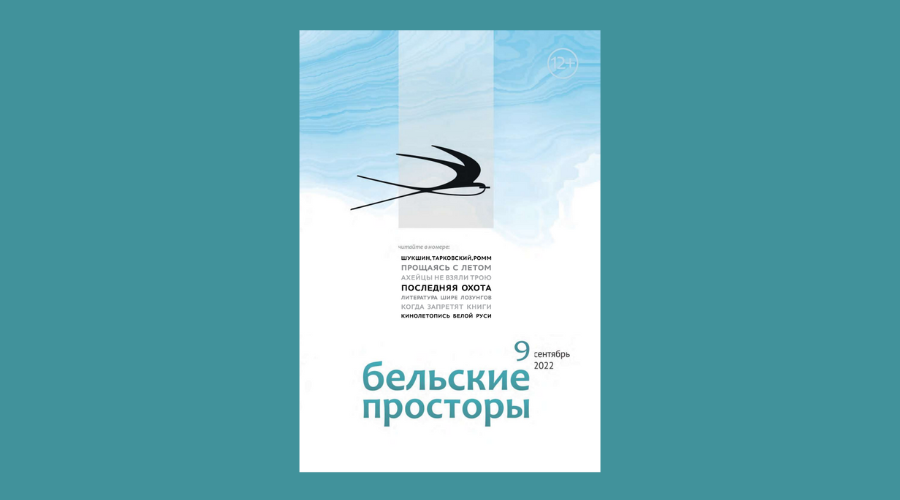 «Бельские просторы» № 9, 2022. Обозреватель: Леднева Дарья