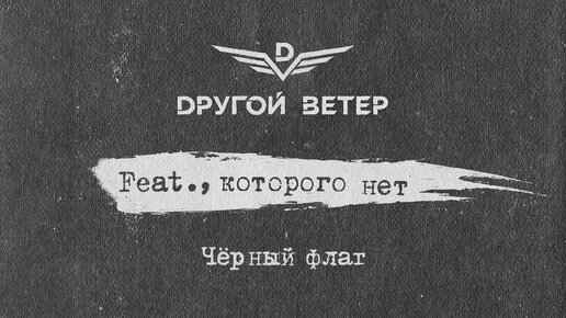 Dругой Ветер - Feat., которого нет (Премьера ЕР)