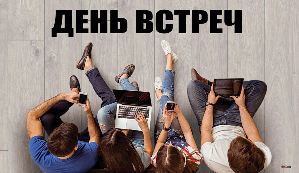 День встреч. Иллюстрация: «Курьер.Среда»